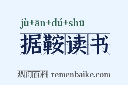 据鞍读书是什么意思的图片